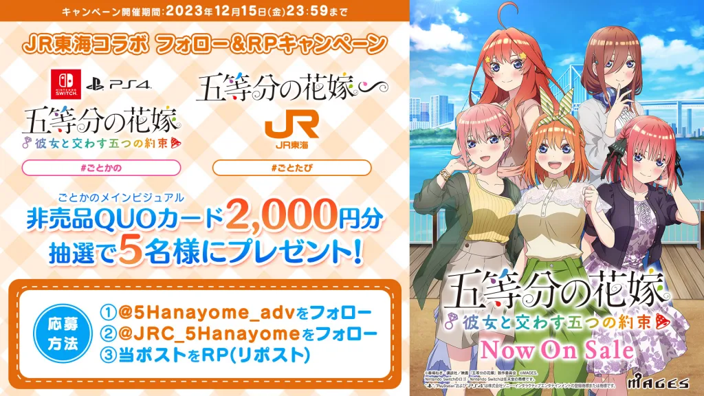 五等分の花嫁 公式ゲーム / 推し旅 コラボフォロー＆RPキャンペーン