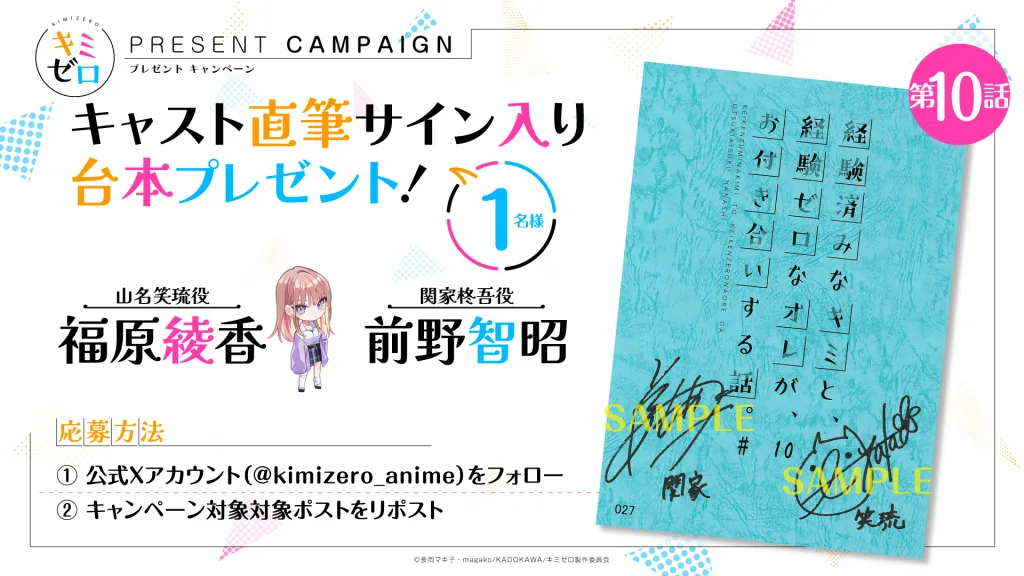 『経験済みなキミと、 経験ゼロなオレが、 お付き合いする話。』アニメ公式 / サイン入り台本プレゼント