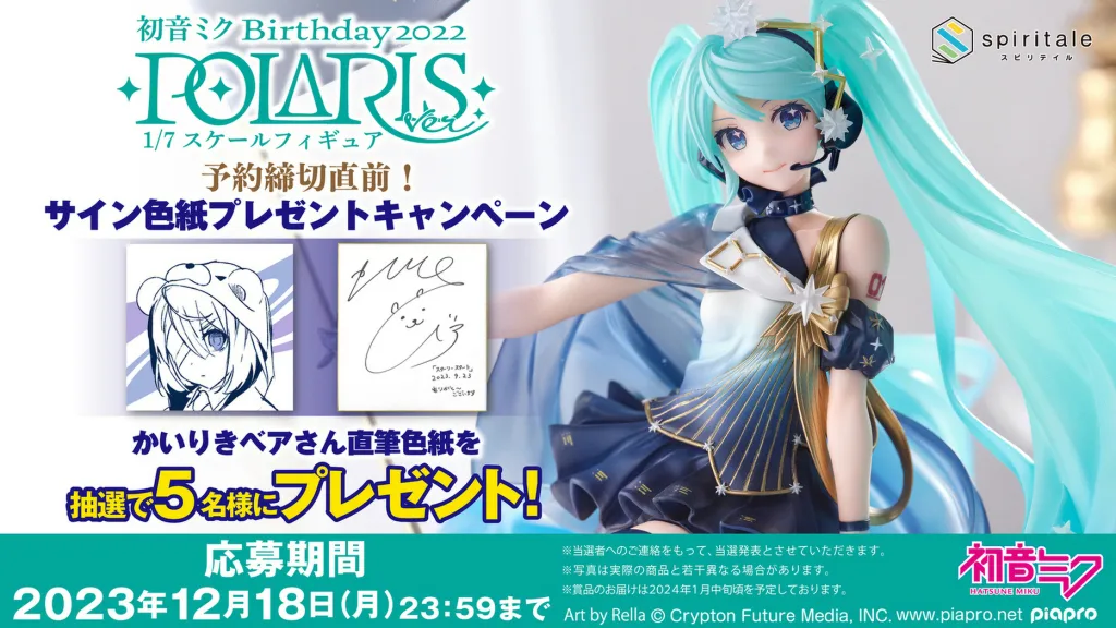  spiritale（スピリテイル）公式 / 初音ミク Birthday 2022～Polaris ver.～　予約終了直前プレゼントCP