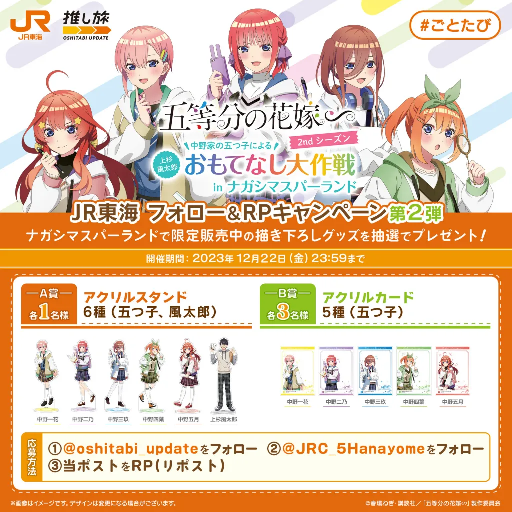 推し旅×五等分の花嫁【JR東海公式】 / JR東海×五等分の花嫁 コラボ