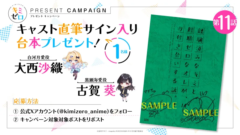 『経験済みなキミと、 経験ゼロなオレが、 お付き合いする話。』アニメ公式 / サイン入り台本プレゼント