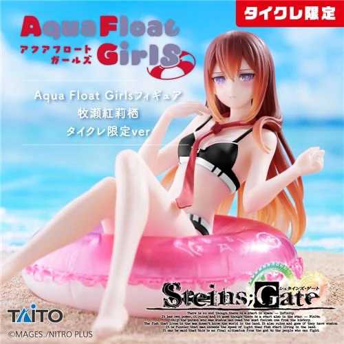 Steins;Gate 牧瀬紅莉栖 / AquaFloatGirls タイクレ限定