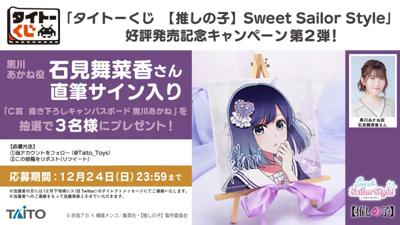 タイトートイズ / タイトーくじ 推しの子 Sweet Sailor Style 好評発売記念キャンペーン第2弾