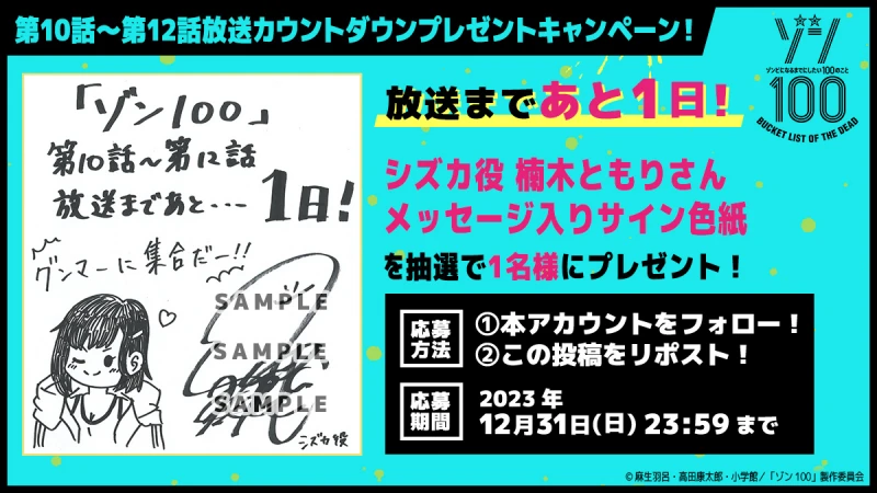 TVアニメ『ゾン100～ゾンビになるまでにしたい100のこと～』公式 / カウントダウンキャンペーン