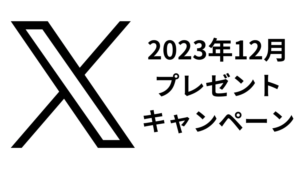 2023年12月Xプレゼントキャンペーン