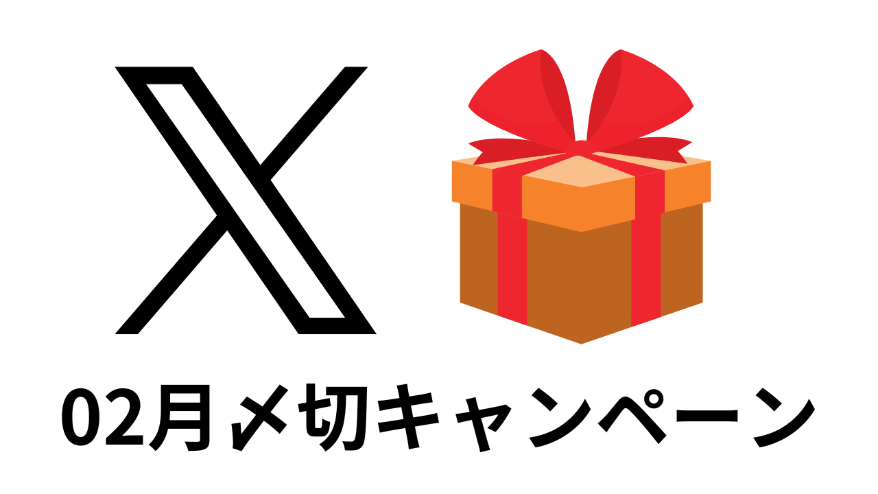 2月〆切キャンペーン