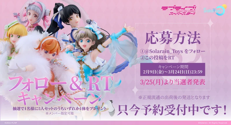 Solarain / ラブライブ！スーパースター!! 玫花綺夢（ばいかきむ）Ver. 1期生の5人セット版 予約記念